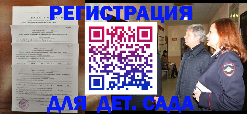 регистрация для дет. сада в Свободном